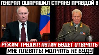 ГЕНЕРАЛ РУБАНУЛ ПУТИНА! ТЕРПЕНИЕ ЗАКОНЧИЛОСЬ! (28.03.2024) КРЕМЛЬ ТАКОГО НЕ ОЖИДАЛ!