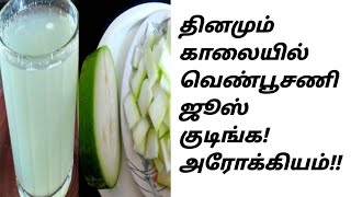 தினமும் காலையில் வெண்பூசணி ஜூஸ்|Health Benifit of Ash gourd in Tamil|@HealthTips24Tamil