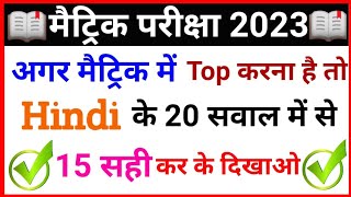 Bihar Board Class 10th Exam 2023 | Hindi Ka v.v.i Objective Question 2023 | 10th Hindi Objective Que