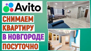 Как снять квартиру в Новгороде посуточно на Авито. Простая инструкция