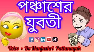 পঞ্চাশের যুবতী /Ponchaser Juboti/Bangla Kobita/Kolome Gopa Gorai Mondal/আজকাল মহিলাদের চর্চায় কবিতা