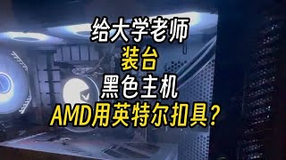 给大学老师装台黑色主机AMD用英特尔扣具？