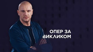 Опер за викликом 2. 3 серія - Казино «Рояль»