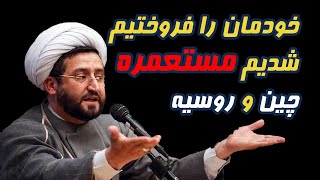 محمد زارع فومنی: دو دستی خودمان را فروختیم و ایران مستعمره چین و روسیه شده