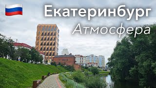 🇷🇺 Атмосфера Екатеринбурга в 4K: Столица Урала | Россия