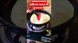 আজকালকার স্বামীদের সমস্যা কি জানেন #shorts #funny #cooking