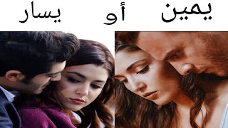 يمين او يسار هاندا ارتشيل مع كرم بورسين  وهاندا ارتشيل مع بوراك دينيز  💋💋