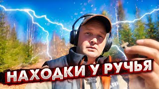 ОТКУДА ЗДЕСЬ ЭТО ВЗЯЛОСЬ? НАХОДКИ У СТАРОГО РУЧЬЯ.