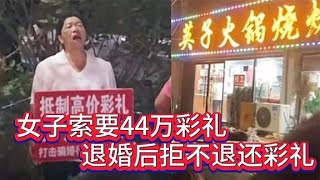 鬧大了！濟寧梁山女子索要44萬彩禮后悔婚拒不退彩禮，警察都來了