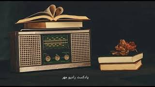 رادیو مهر - برنامه دهم