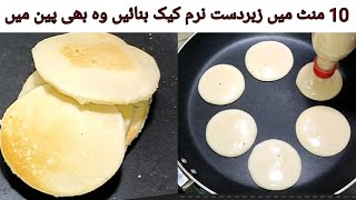 Pan cake recipe l پین میں کیک بنانے کا آسان طریقہ ۔