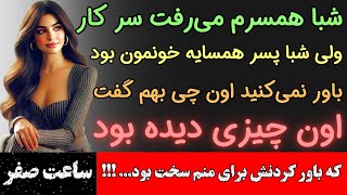 😟 داستان واقعی فارسی: باور نمی‌کردم چیزی رو از پسر همسایه بشنوم که برای خودمم سخت باشه باورش ...