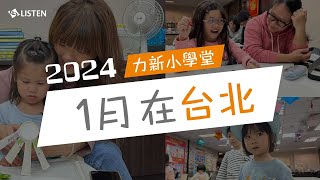 回顧底加 ｜ 2024 力新小學堂1月在台北