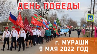 БЕССМЕРТНЫЙ ПОЛК. МУРАШИ КИРОВСКАЯ ОБЛАСТЬ. ДЕНЬ ПОБЕДЫ. 9 МАЯ 2022 ГОД.