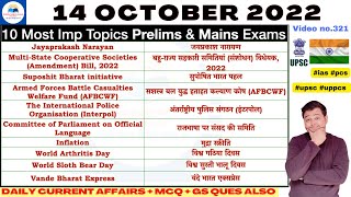 14 Oct 2022 CSFS Daily Current Affairs Study + MCQs + MAINS GS Ques Vikas Tomar 321 upsc cse uppcs🇮🇳