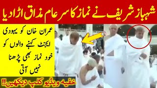 Shahbaz Sharif Namaz In Khaana Kaaba During Umrah Unbelievable || Shahbaz Sharif in Saudia ||NknNews