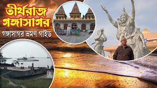 গঙ্গাসাগর ভ্রমণ গাইড  I যাতায়াত, থাকা, আহার সহ। Gangasagar Tour