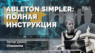 Ableton Simpler: инструкция [zwook, Вероника Chaosoma]