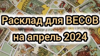 Таро прогноз на апрель 2024 для Весов #картытаро #весы   #прогноз #апрель #таро #гороскоп