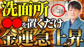 洗面所に置くだけでみるみる金運が上昇する最強アイテム5選【運気 開運】