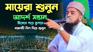 আদর্শ সন্তান হিসেবে গড়ে তুলতে বয়ানটি শুনুন,eliasur rahman zihadi,ইলিয়াছুর রহমান জিহাদী ওয়াজ