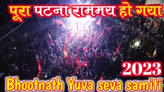 Ram Navami 2023 देखिए Patna का पूरा रामनवमी शोभायात्रा Bhoothnath Shoba Yatra @Biharithevlogger1