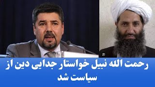 رحمت الله نبیل خواستار جدایی دین از سیاست شد