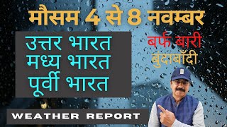 weather forecast 4 to 8 November | weather report from imd weather | mausam |