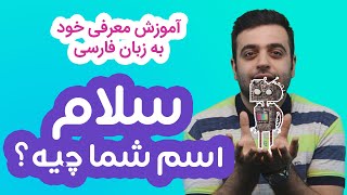 آموزش سلام کردن و معرفی خود به فارسی: ماجراهای کامران و رباتش