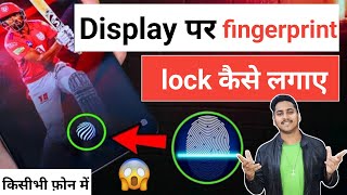 किसी भी मोबाइल में Display फिंगरप्रिंट Lock लगाओ | Display Fingerprint Lock for any Android Device