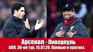 Арсенал - Ливерпуль. АПЛ 2019/20. 36-ой тур. 15.07.2020. Превью и прогноз.