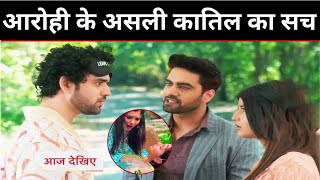 YRKKH: अभिर ने खोला आरोही के असली कातिल का राज़, अभिरा-अरमान के सामने आया सच| Upcoming Track