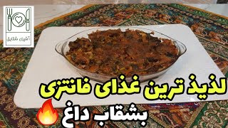 بشقاب داغ🔥😍:( این خوشمزه ترین غذایی هس که میتونی درست کنی😋)