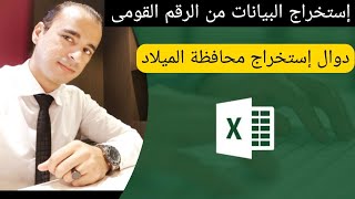 إستخراج محافظة الميلاد من الرقم القومى | #محترف #اكسيل #Excel #advanced