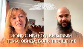 Прямой эфир с Иваном Быковым, тема: Обида, Боль, Прощение