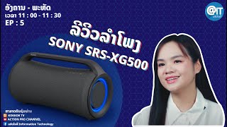 ລີວິວລຳໂພງ SONY SRS-XG500 ໃນລາຍການ @IT EP 6 รีวิวลำโพง   SONY SRS-XG500 รายการ@IT EP 6