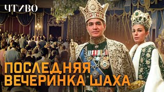 Как роскошная вечеринка погубила иранского шаха и уничтожила империю / @chtivomag