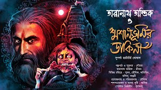 তারানাথ তান্ত্রিক ও শ্মশানভূমির ডাকিনী | TARANATH TANTRIK | Suparna Chatterjee Ghosal |#hotathsondhe