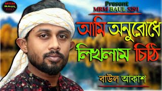 আমি অনুরোধে লিখলাম চিঠি | বাউল আকাশ | MRM BAUL 5291