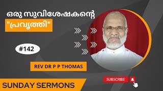 ഒരു സുവിശേഷകൻ്റെ  "പ്രവൃത്തി" | ഞായറാഴ്ച പ്രസംഗങ്ങൾ 50 | Rev Dr P P Thomas