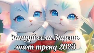 🎧✨🔥Танцуй если знаешь этот тренд🔥🎧✨ Лучшие Тренды Тиктока 2023 🔥🎧Тренды Тикток