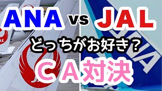 ＣＡアナウンス比較【ANA】vs【JAL】伊丹空港到着時の機内アナウンス比較