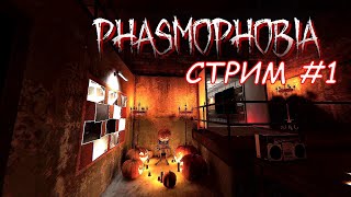 Тестовый стрим по Phasmophobia #1