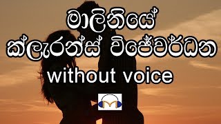 Maliniye - Clarence Wijewardena Karaoke (without voice) මාලිනියේ මා ලාලිනියේ