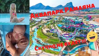 Аквапарк Рамаяна. Паттайя. Таиланд. Ramayana Waterpark 2020