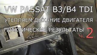 ч.2 VW Passat B3/B4 1.9 TDI/TD/D. Утепляем дыхание двигателя.