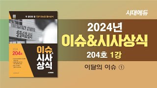 [ 2024 이슈&시사상식 204호 1강 ] 이달의 이슈 ① [조한T]