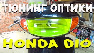 ТЮНИНГ ВСЕЙ ОПТИКИ на HONDA DIO / ЖЕЛТАЯ ФАРА / СИНИЙ СТОП-СИГНАЛ