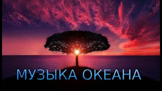 МУЗЫКА ОКЕАНА. Спокойная музыка для отдыха и релакса.