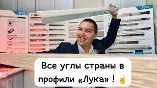 Угловые пороги от компании Лука